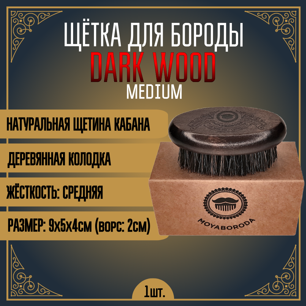 Щетка Moyaboroda Для Бороды И Усов Dark Wood Medium Средняя Жесткость Щетина Кабана