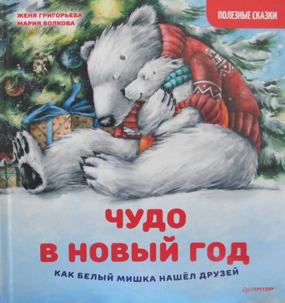 

Чудо в Новый год: как Белый Мишка нашел друзей. Полезные сказки