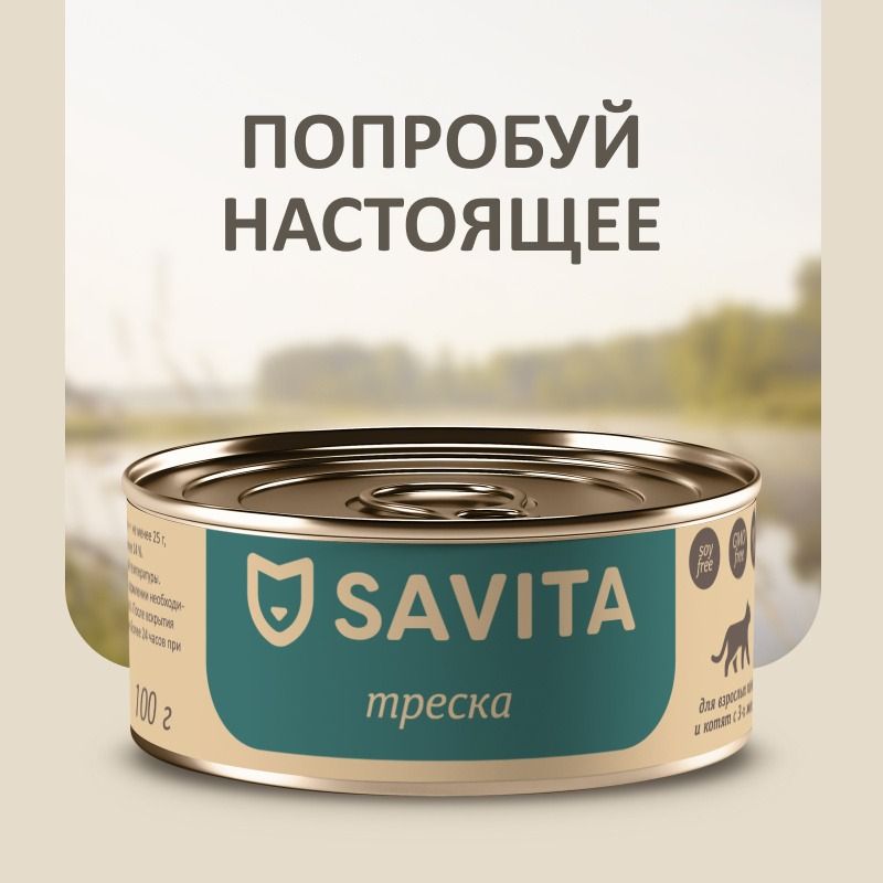 Влажный корм для котят и кошек Savita с треской, 100 г