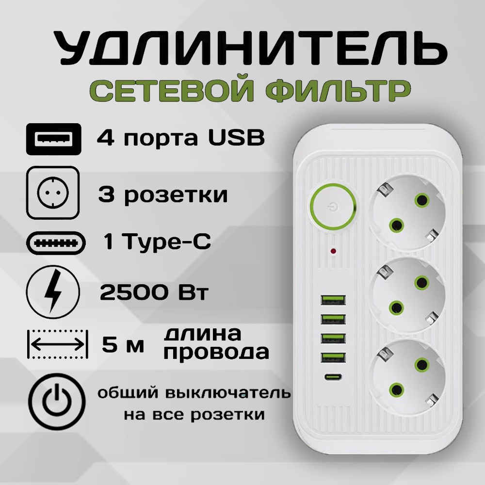 Удлинитель сетевой фильтр Power Socket 5 метров 3 розетки 4 USB + 1 Type-C Белый флеш карта cfexpress type b 1tb silicon power 1800 1500 mb s