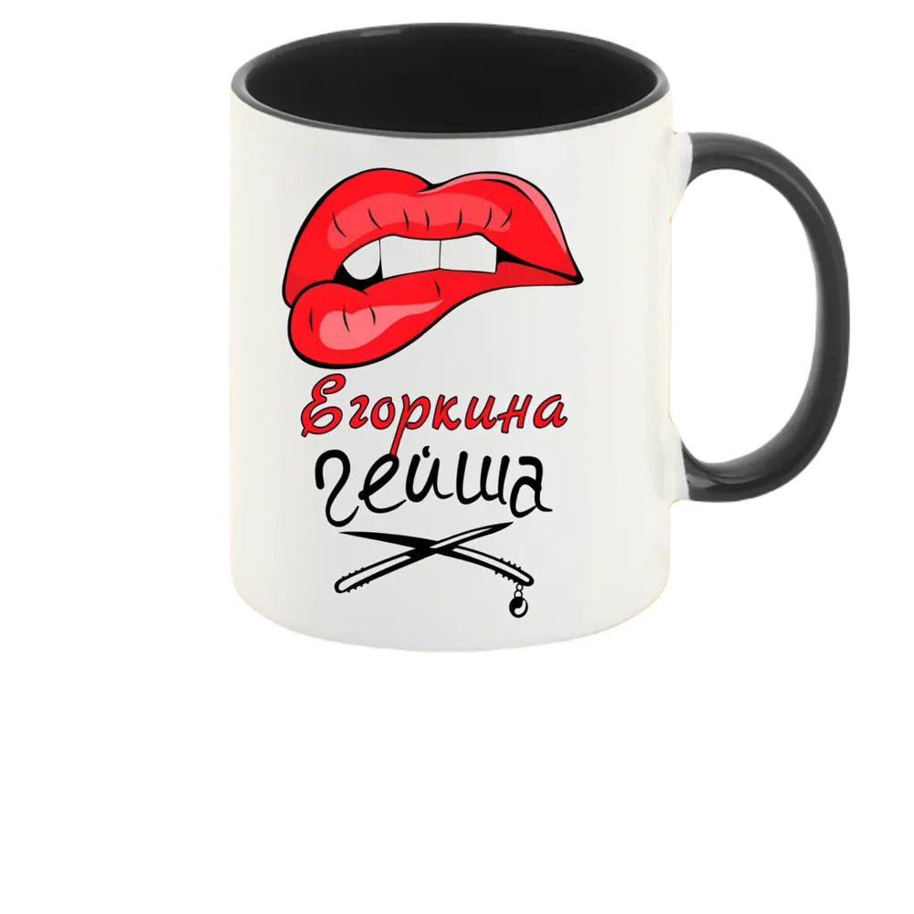 

Кружка CoolPodarok Егоркина Гейша
