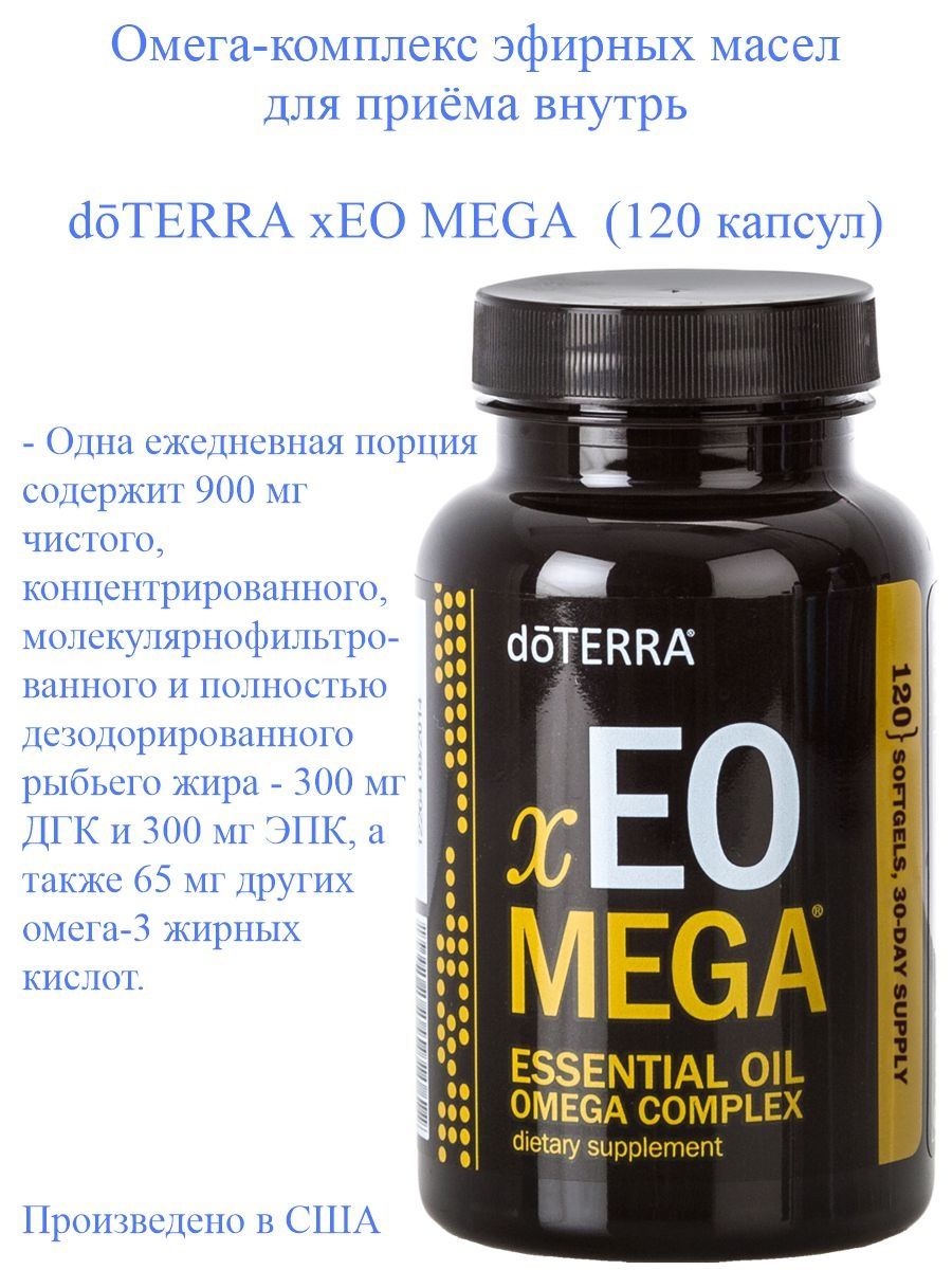 Пищевая добавка doTERRA xEO Mega 120 капсул