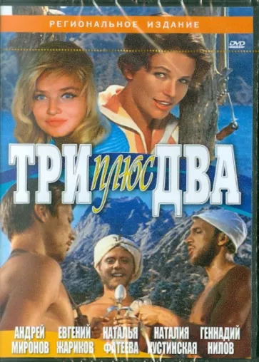 Три плюс два