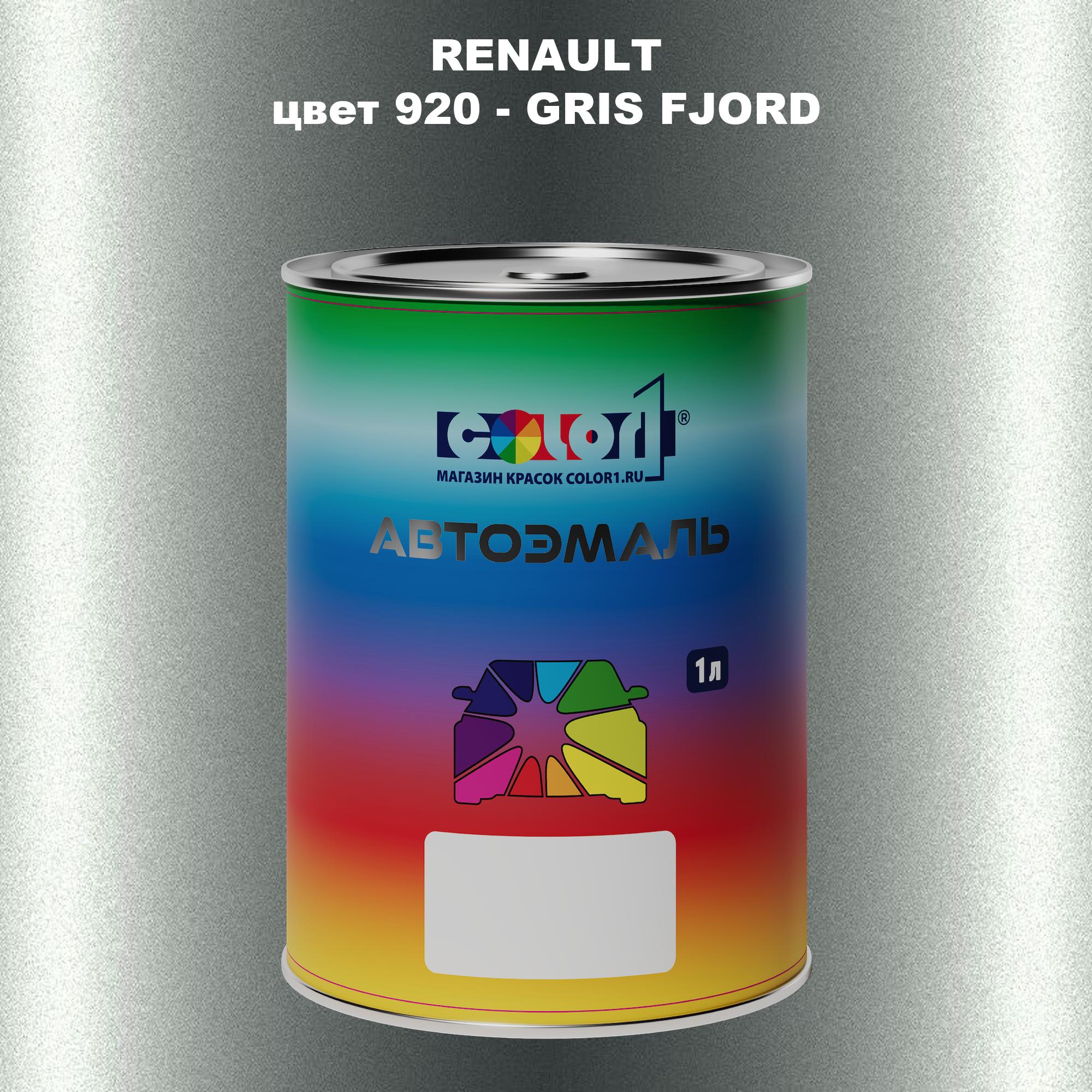 

Автомобильная краска COLOR1 для RENAULT, цвет 920 - GRIS FJORD, Прозрачный