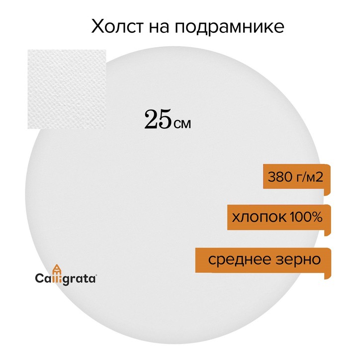 

Холст круглый на подрамнике Calligrata, d-25 см, 2 см, хлопок 100%, акриловый грунт, cредн