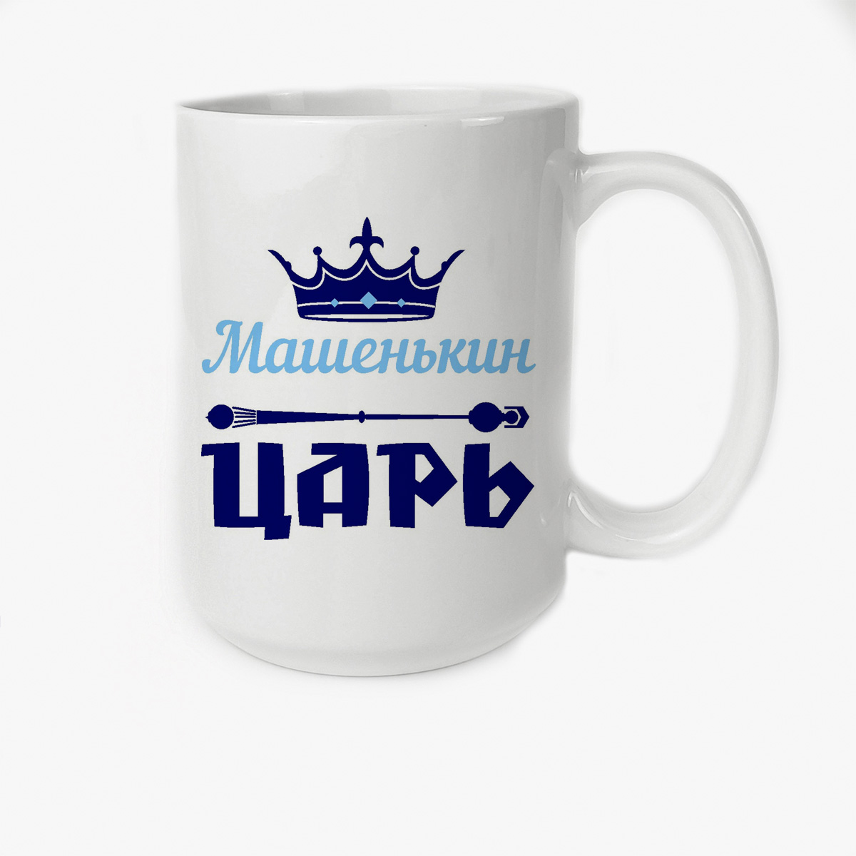 

Кружка CoolPodarok Машенькин Царь