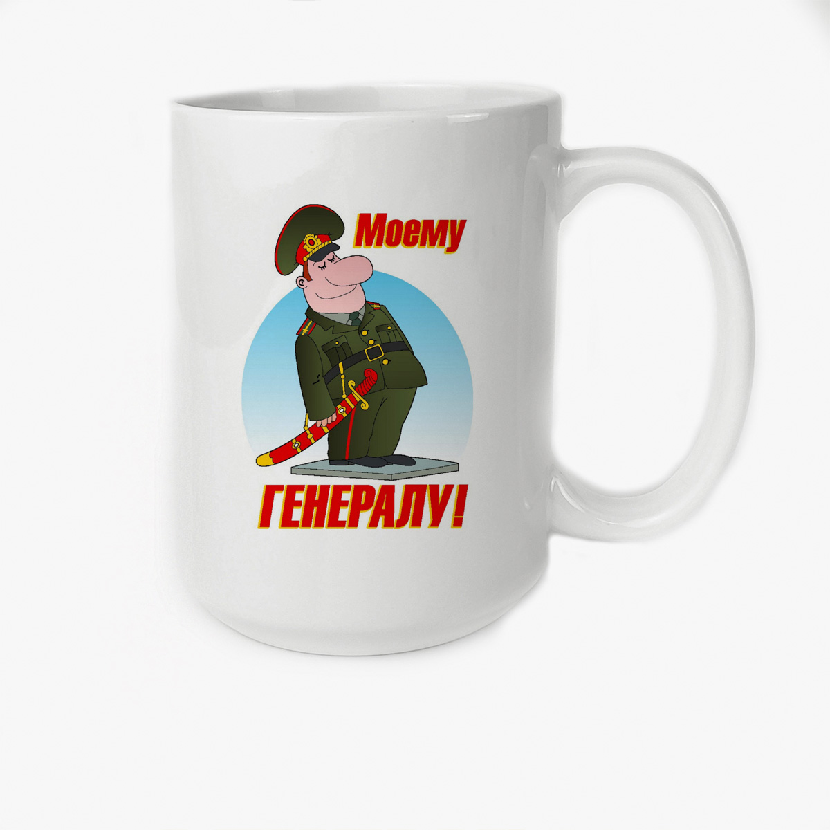 

Кружка CoolPodarok моему генералу