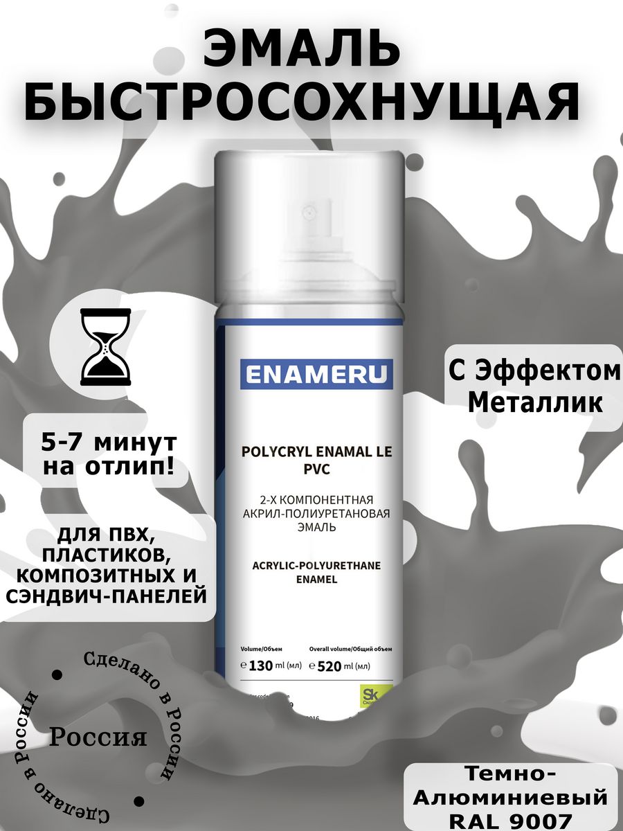 Аэрозольная краска Enameru для ПВХ, Пластика Акрил-полиуретановая 520 мл RAL 9007