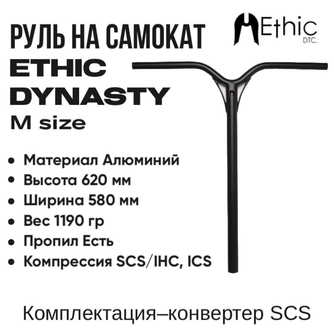 Руль для трюкового самоката Ethic Dynasty V2 черный 620 мм.