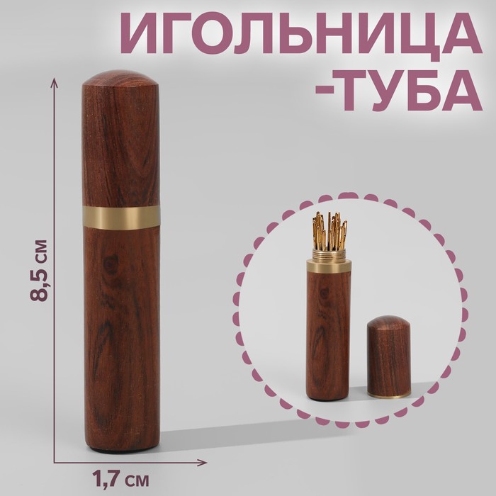 

Игольница-туба, 8,5 х 1,7 х 1,7 см, цвет коричневый