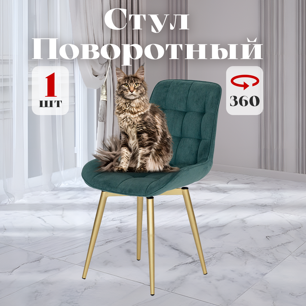 

Стул Румба мягкий поворотный со спинкой обеденный для кухни , зеленый, 1 шт., Румба