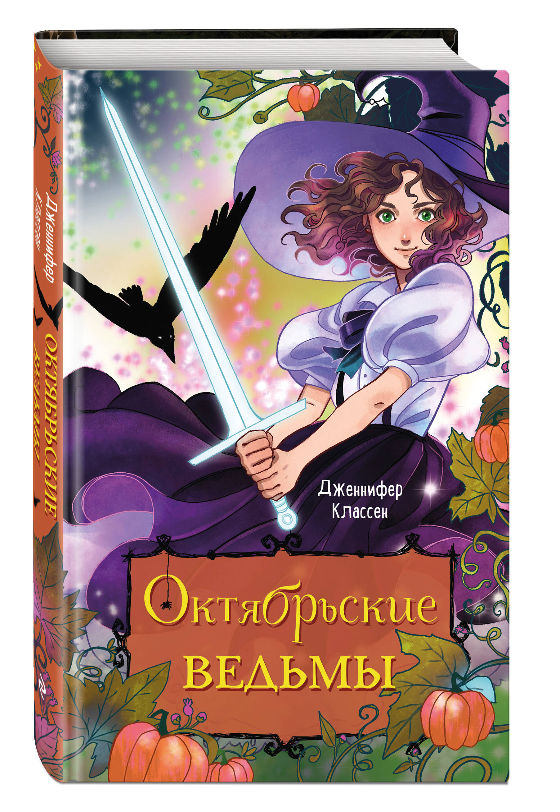

Октябрьские ведьмы