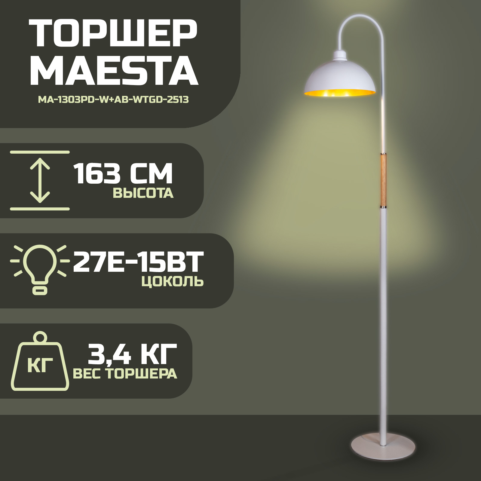 

Торшер Maesta белый с золотом MA-1303PD-W+AB-WTGD-2513 E27 15 Вт, MA-1303PD-W