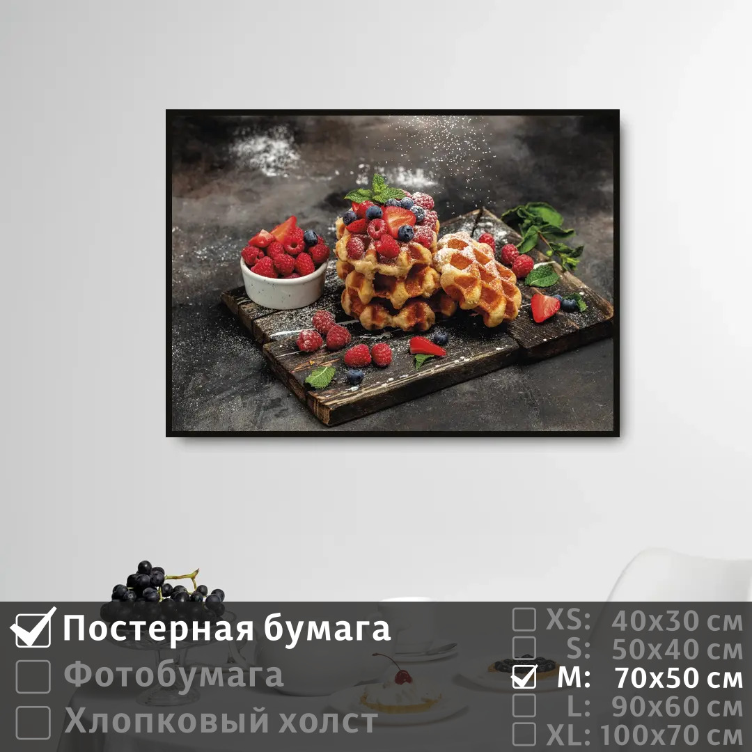 

Постер на стену ПолиЦентр Вафли утром на завтрак 70х50 см, ВафлиУтромНаЗавтрак