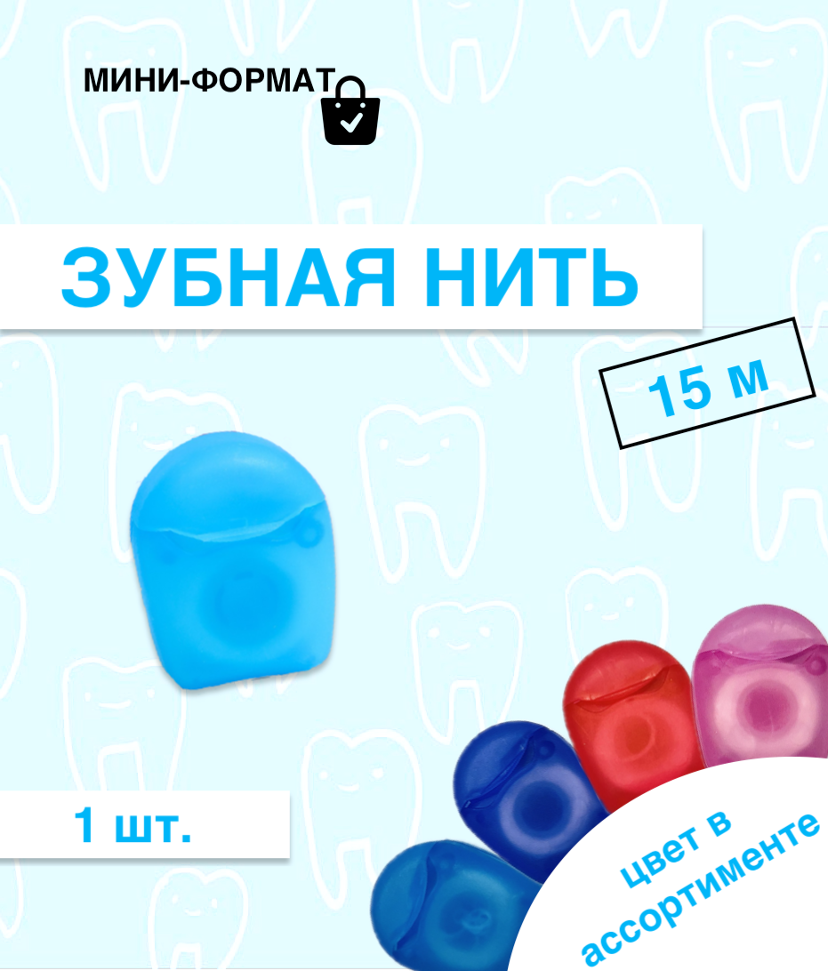 Зубная нить Мята, 15 м