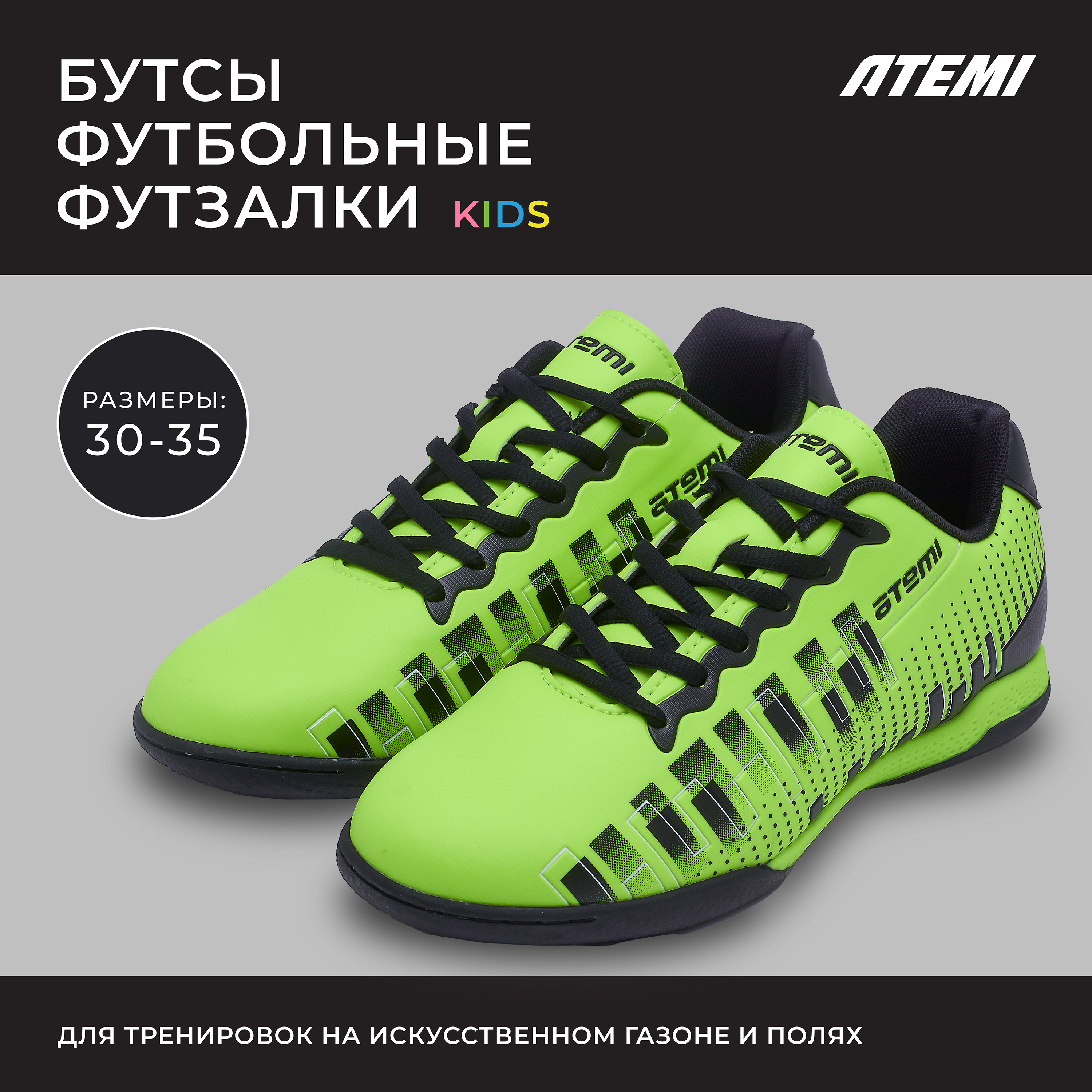 Бутсы футбольные ATEMI, SBA-001 INDOOR KIDS, цв. ярко-салатовый 35