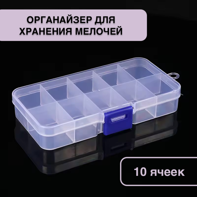 

Органайзер для хранения, бокс для мелочей 10 ячеек 1 шт