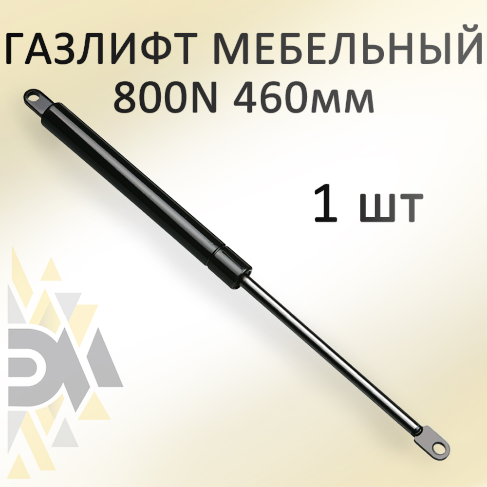 

Газовый амортизатор Элимет 800N, 460мм, D10, Черный
