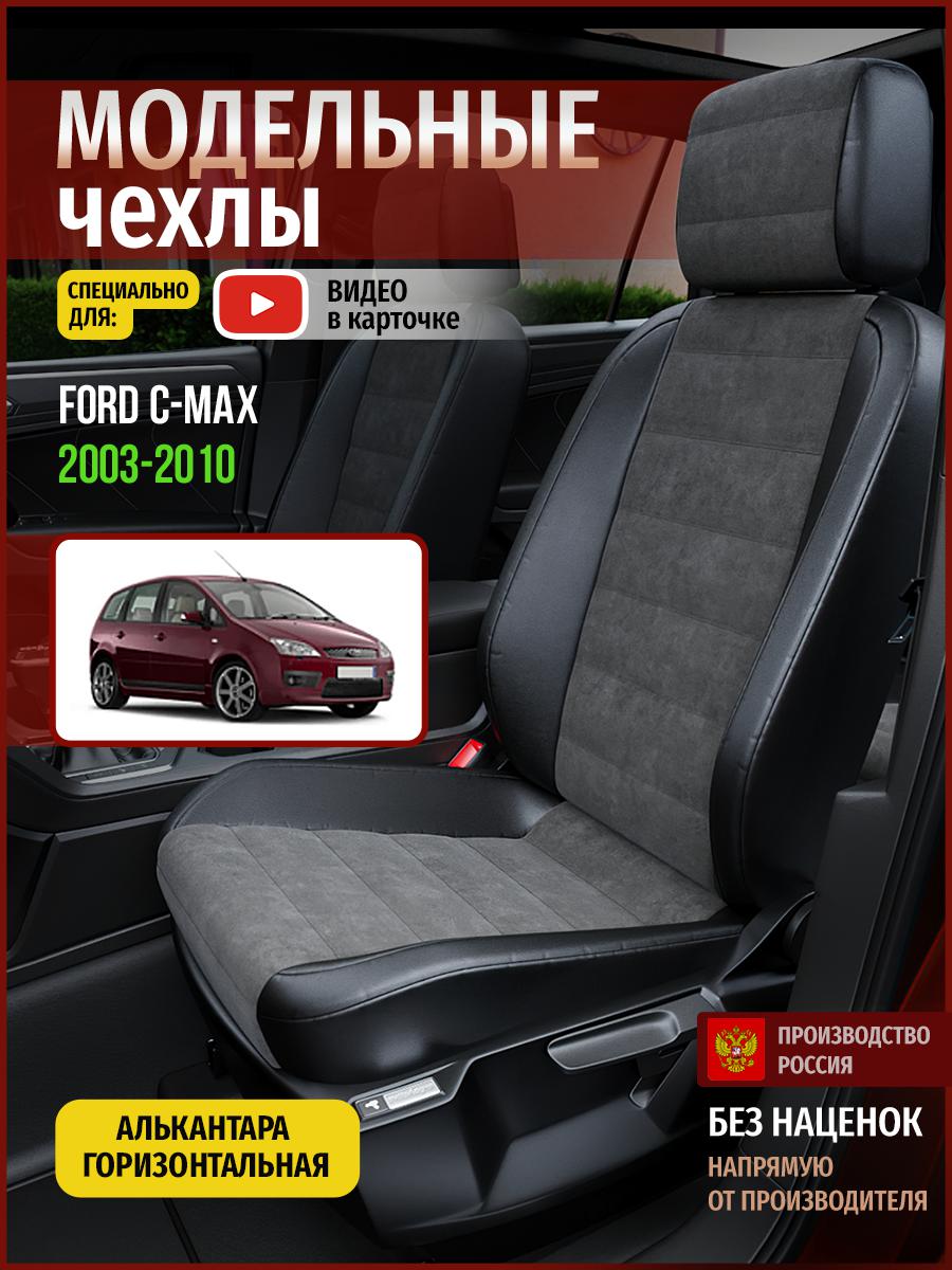 

Чехлы на сиденья Чехлы.ру для Форд Ц С Макс 1 4397AV781FT алькантара серый и черный, Серый;черный, 170