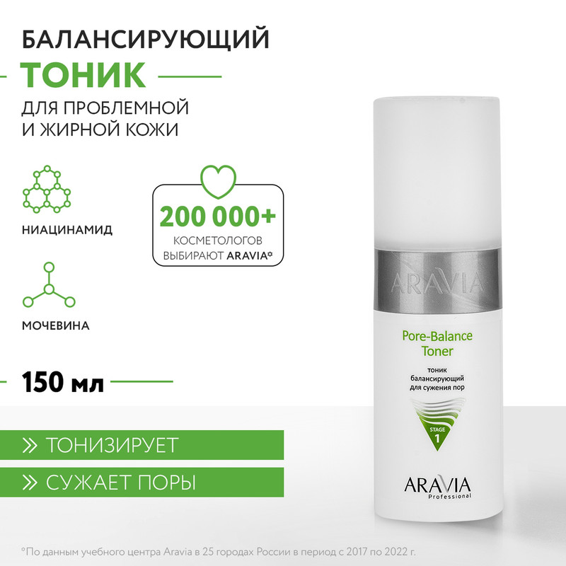 Тоник балансирующий для сужения пор Aravia Professional Pore-Balance Toner 150 мл