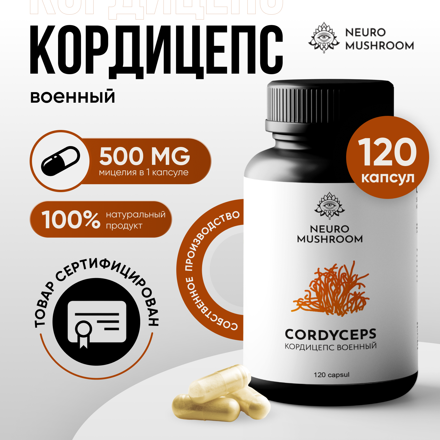 

Кордицепс Neuro Mushroom капсулы 120 шт., Кордицепс