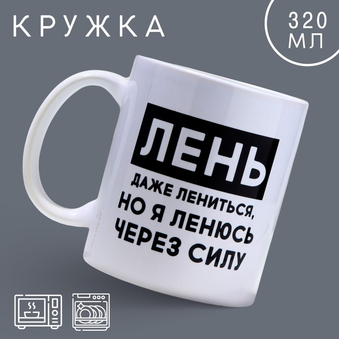 

Кружка Дорого внимание "Лень" 10072699, 320 мл