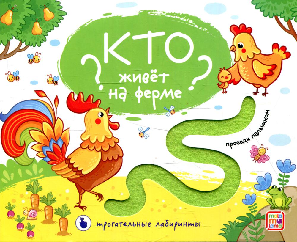 

Трогательные лабиринты. Кто живет на ферме
