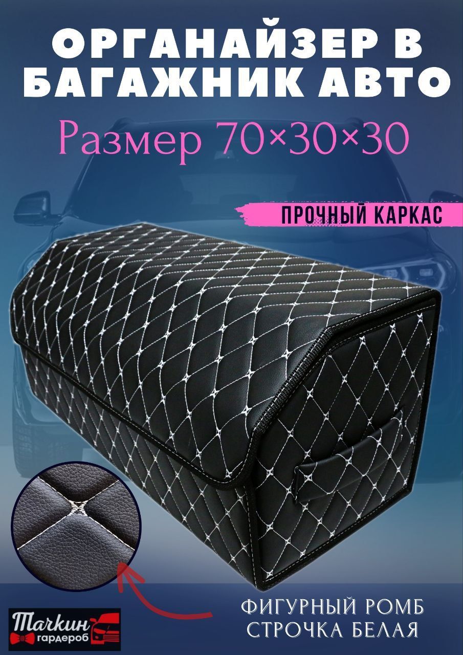 

Органайзер саквояж в багажник автомобиля, 70х30х30 см., фигурный ромб черный/белая