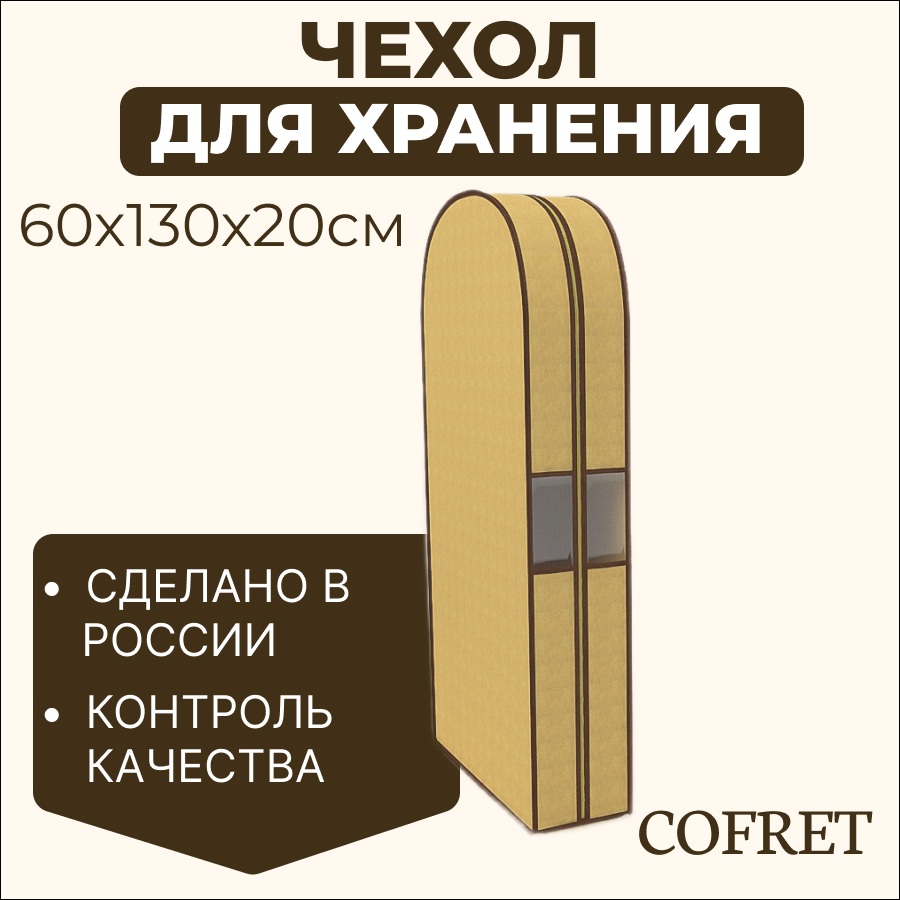 

Чехол двойной для одежды большой Cofret Классик бежевый 130х60х20 см, Чехол для одежды