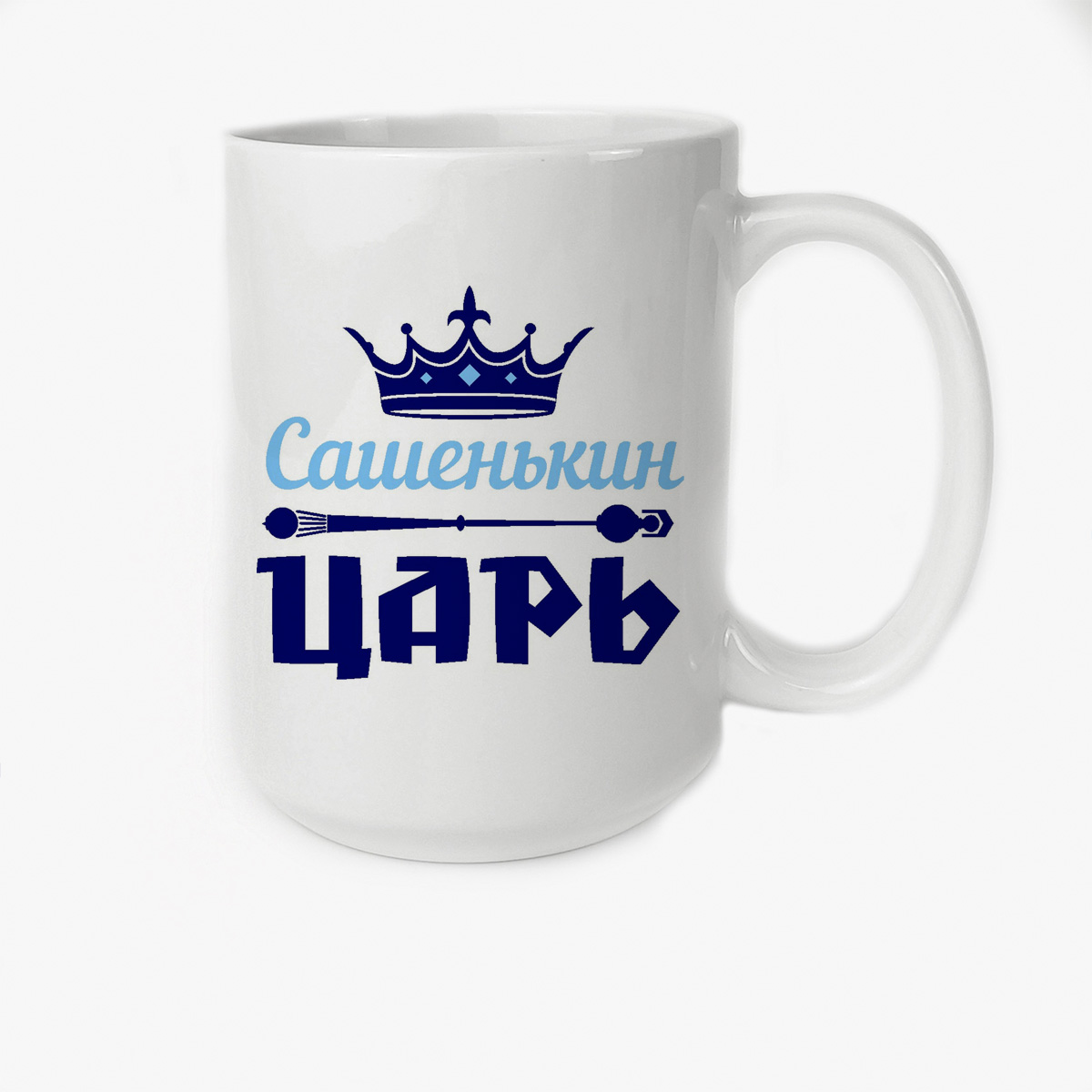 

Кружка CoolPodarok Сашенькин Царь