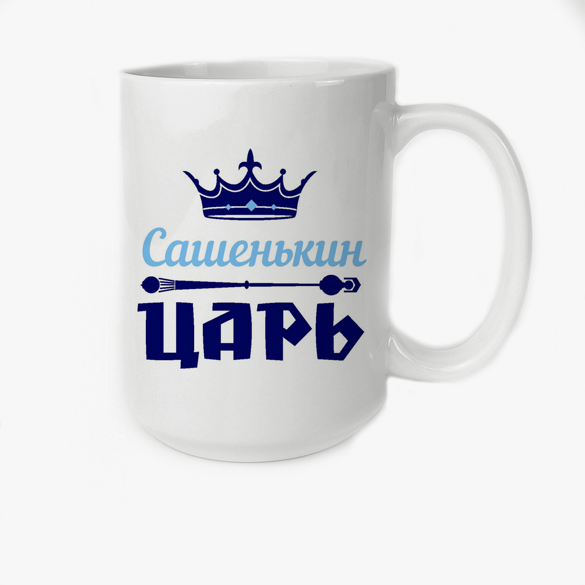 

Кружка CoolPodarok Сашенькин Царь