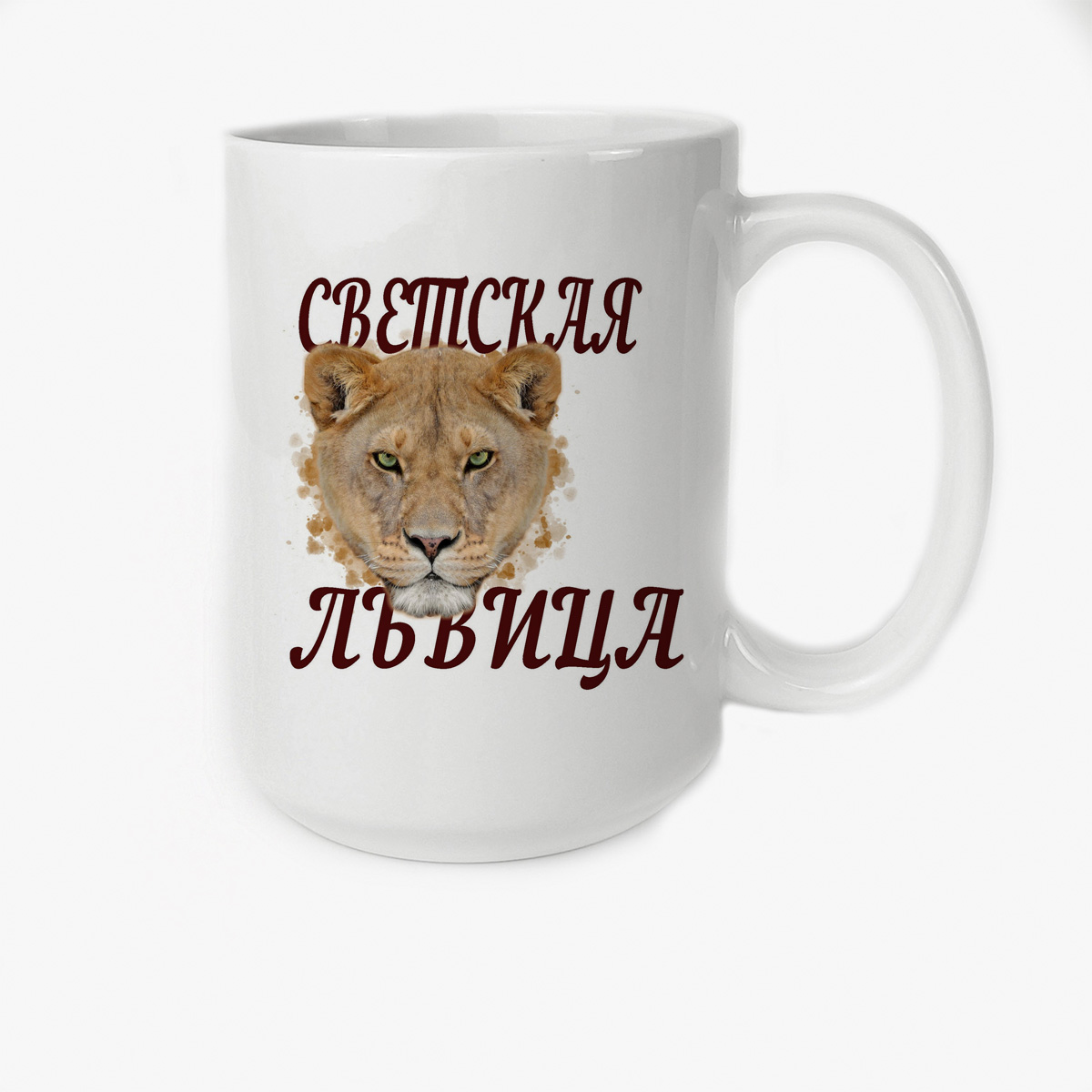 

Кружка CoolPodarok Светская львиа
