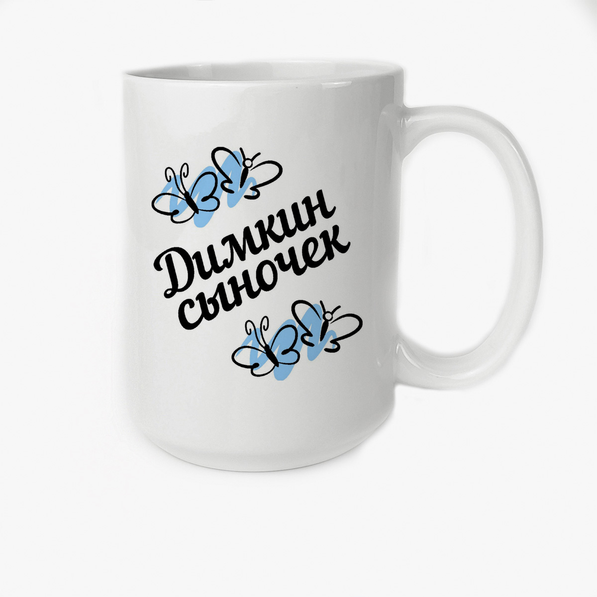 

Кружка CoolPodarok сыночек Димкин