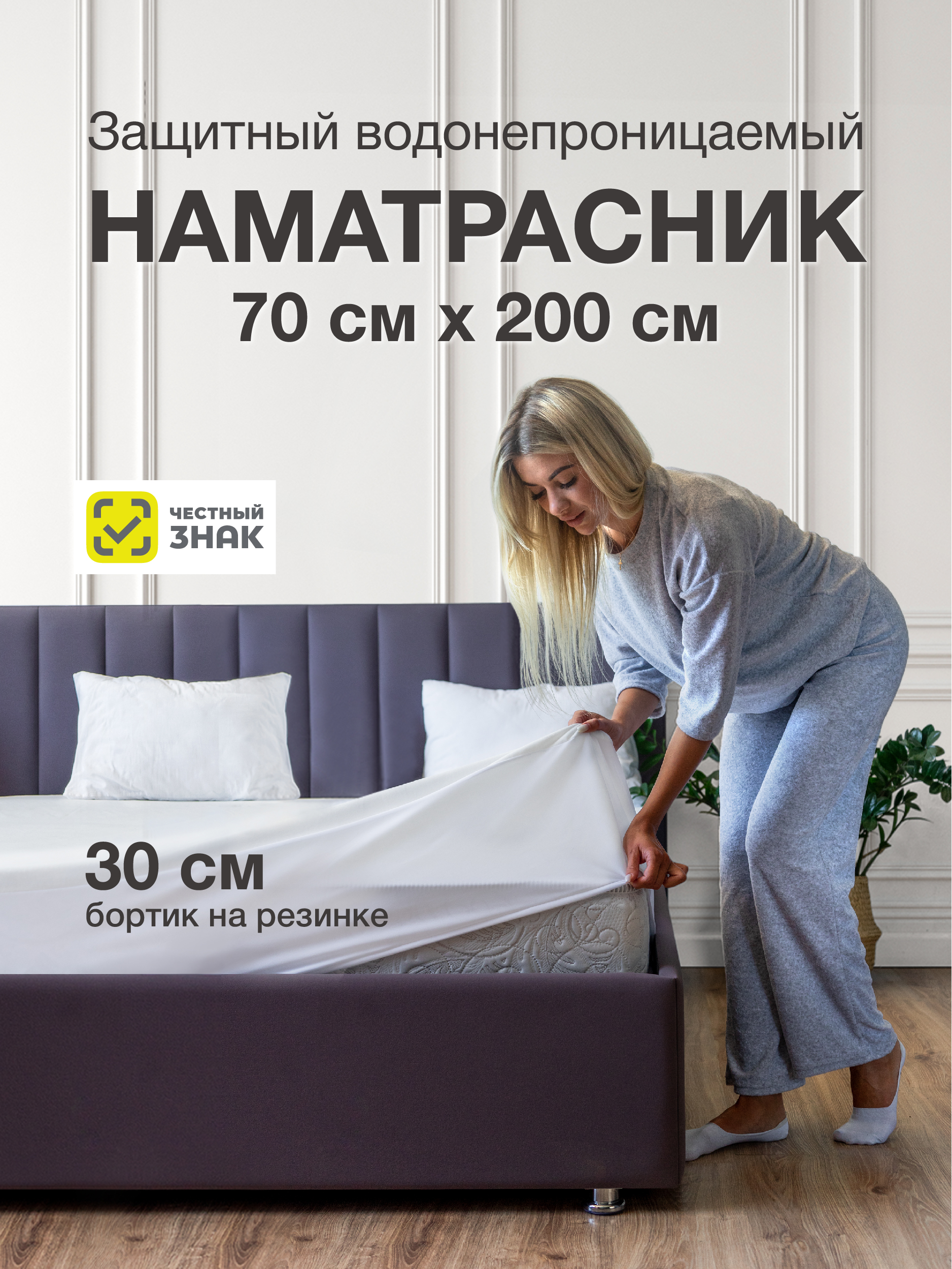 

Наматрасник Ecomfort Аквастоп 70х200 см белый, АКВА