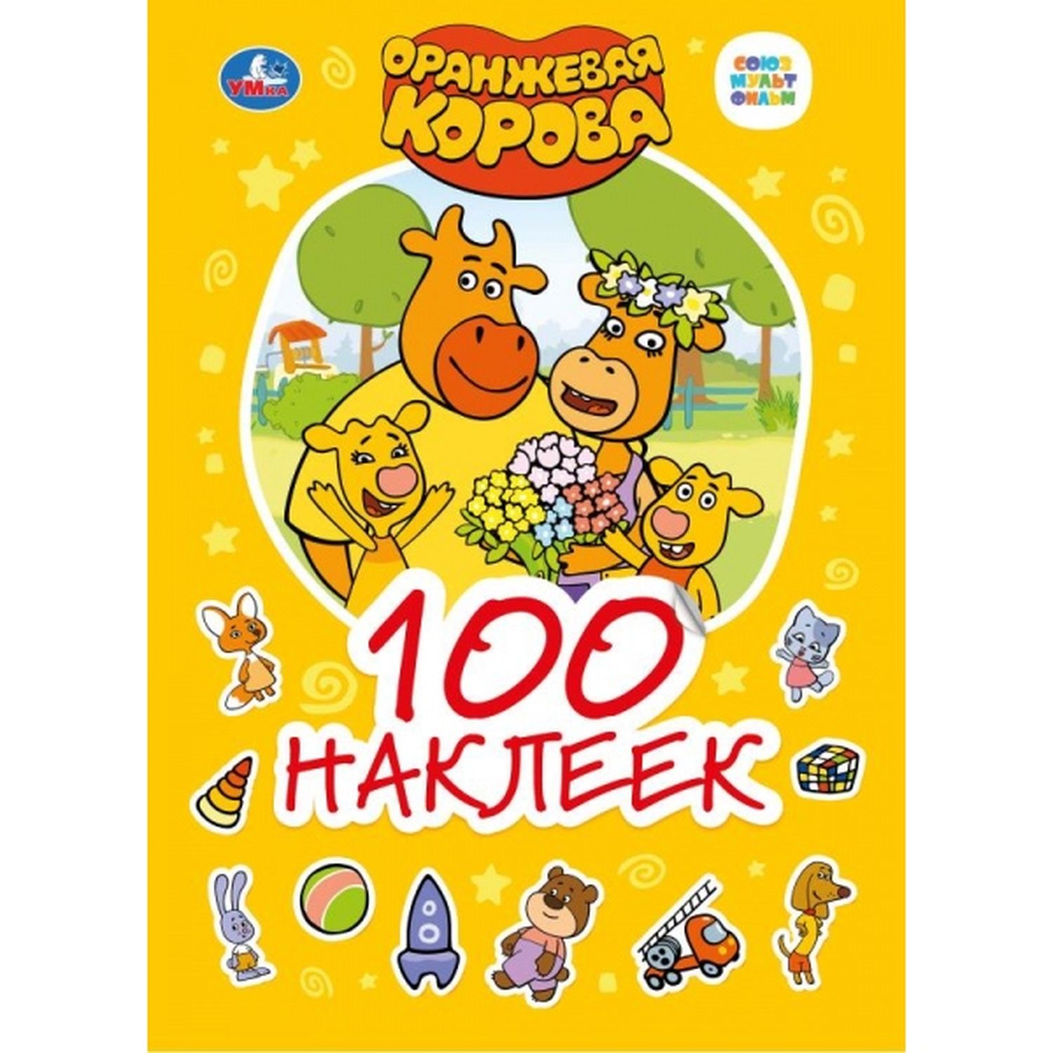 

Наклейки Умка Союзмультфильм Оранжевая корова