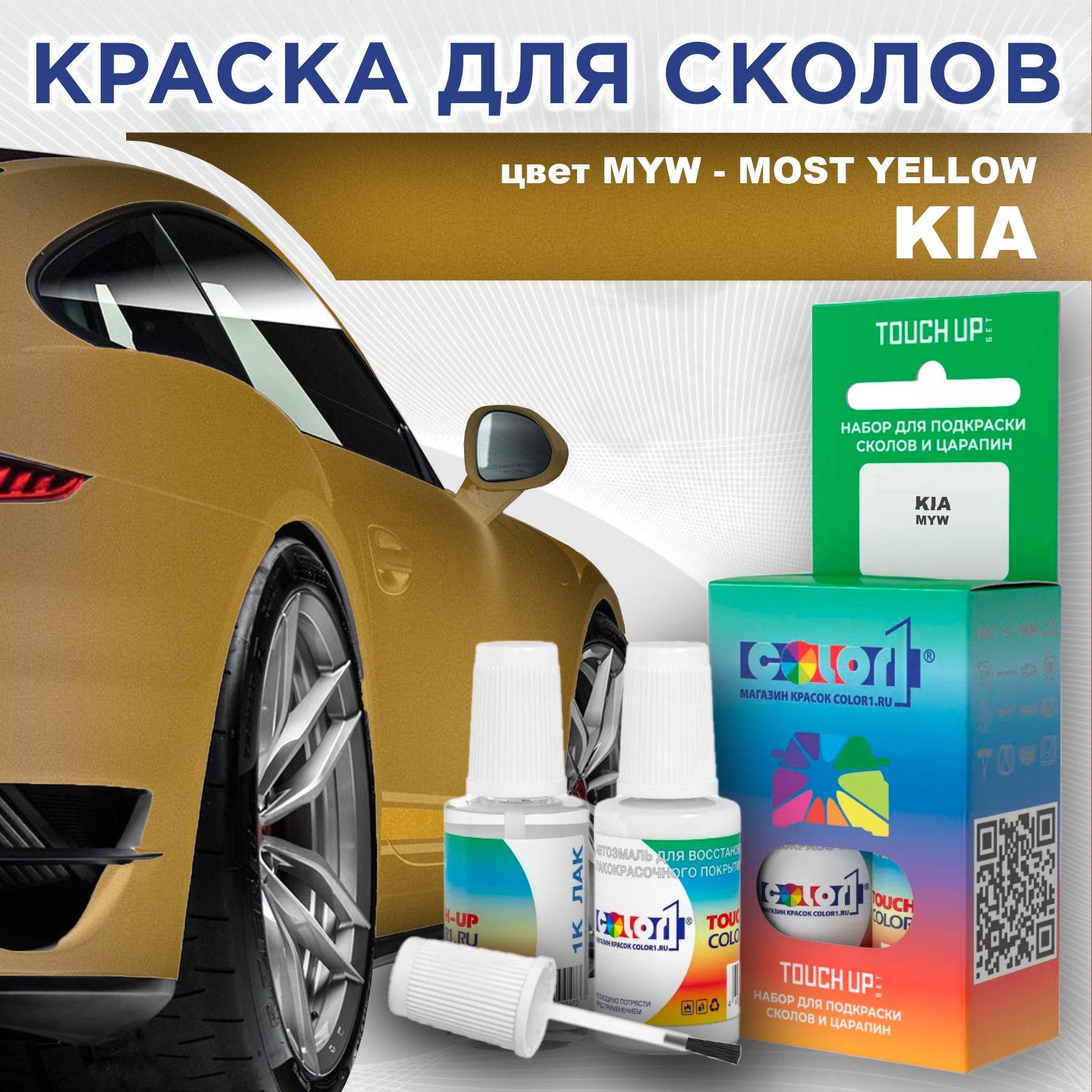 

Краска для сколов во флаконе с кисточкой COLOR1 для KIA, цвет MYW - MOST YELLOW, Прозрачный