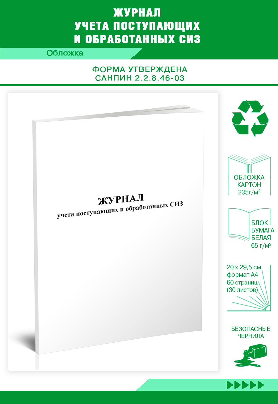 

Журнал учета поступающих и обработанных СИЗ ЦентрМаг 00815356