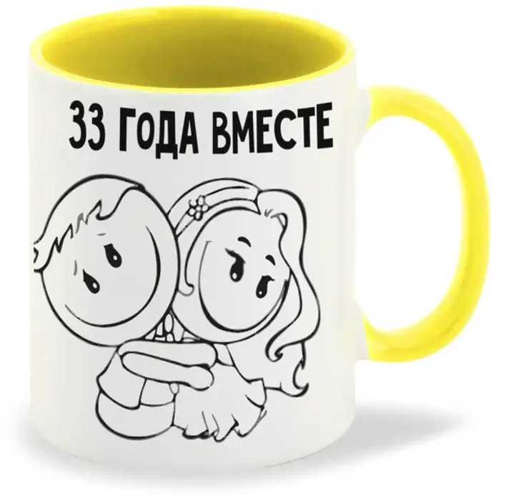 

Кружка CoolPodarok 33 года вместе