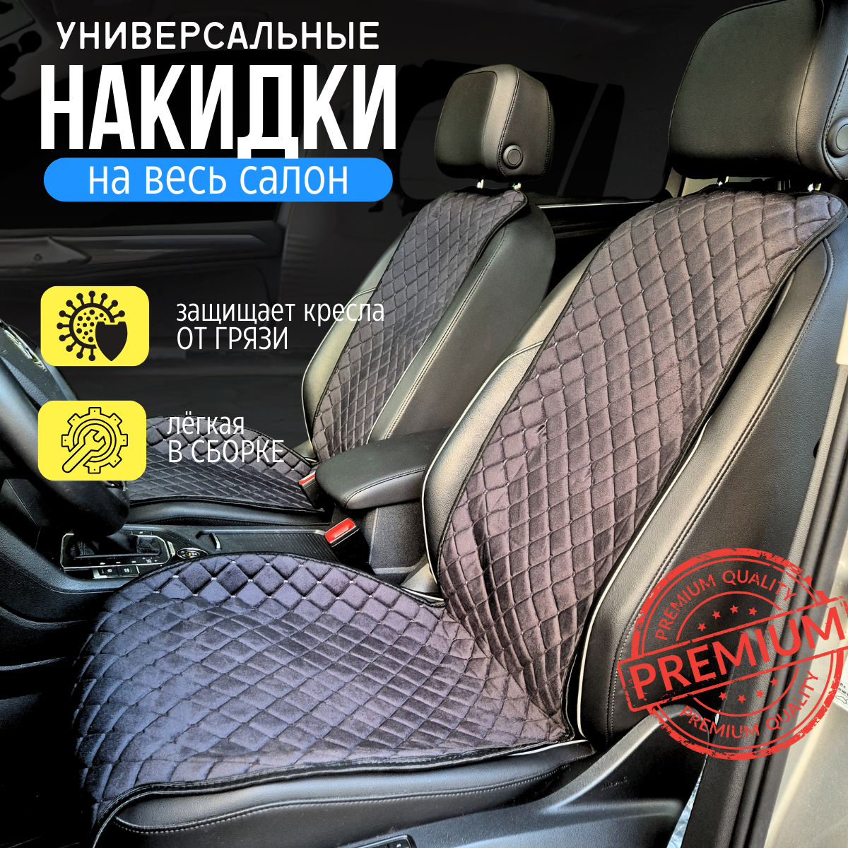 

Накидки на БМВ 2 серии (2015 - 2018) / BMW 2 Gran Tourer на весь салон, ромб, Велюр, Серый