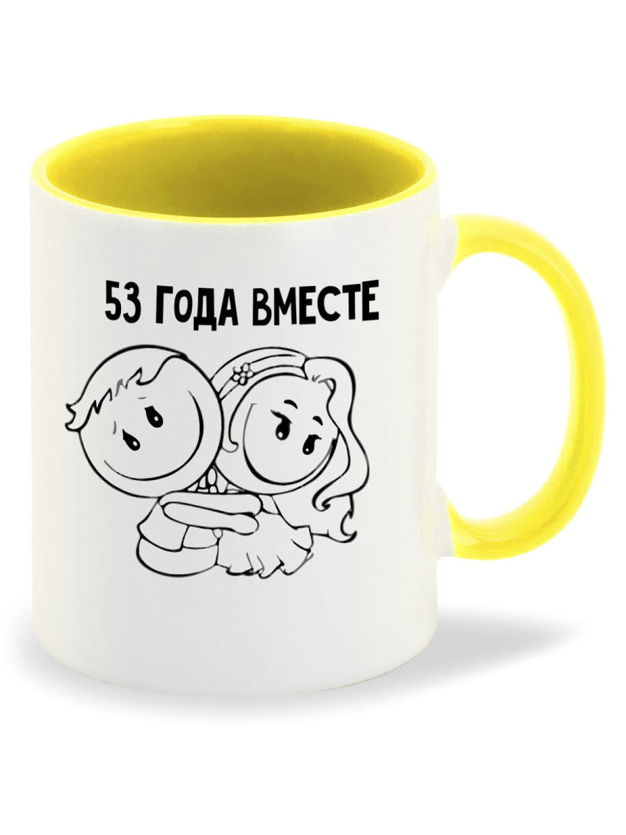 

Кружка CoolPodarok 53 года вместе