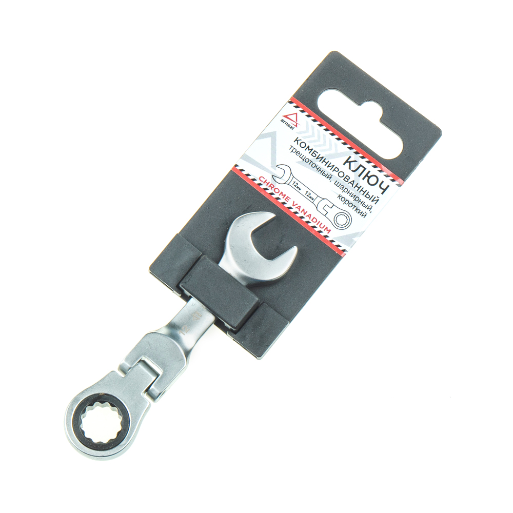 Ключ Комбинированный 12мм Трещоточный, Шарнирный, Короткий Arnezi R1030712 ARNEZI арт. R10