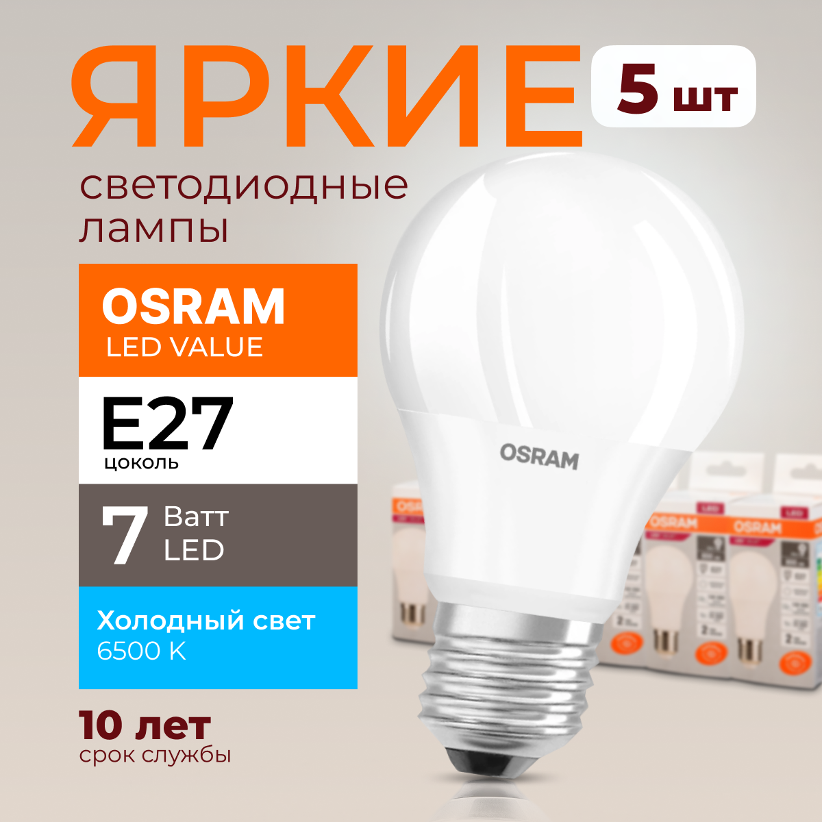 

Лампочка светодиодная Osram Е27 7 Ватт холодный свет 6500K Led Value 560лм 5шт, LED Value
