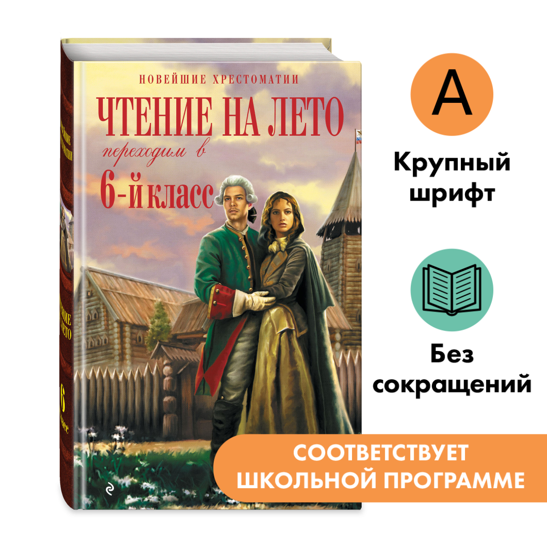 

Чтение на лето Переходим в 6-й класс