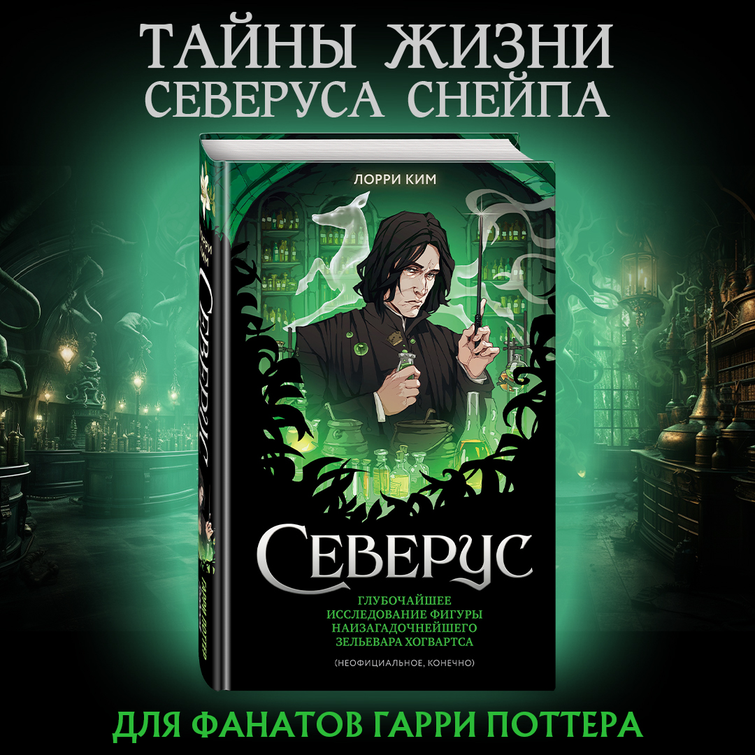 

Северус. Глубочайшее исследование фигуры наизагадочнейшего зельевара Хогвартса