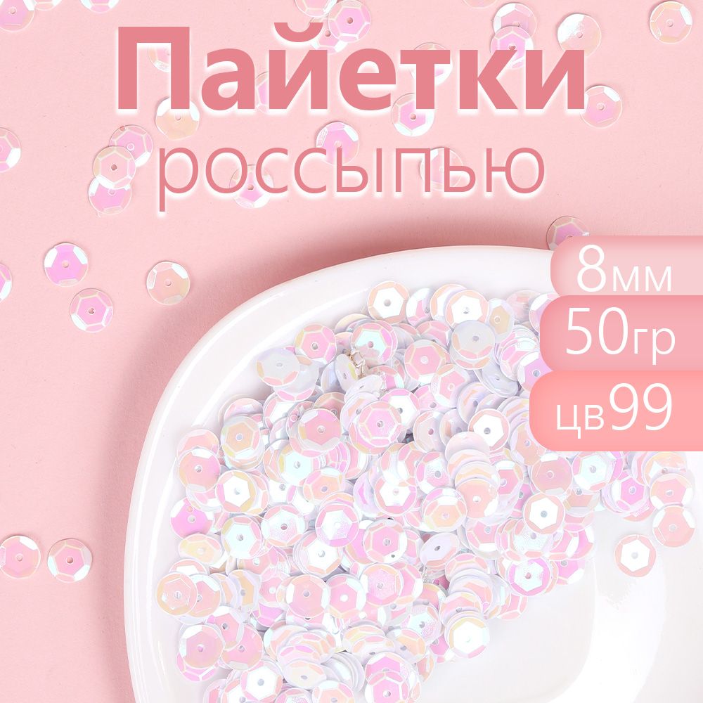 

Пайетки Magic 4 Hobby для рукоделия россыпью 8 мм белый упаковка 50 г, TBY.FLK462.АСС_MAGCALL