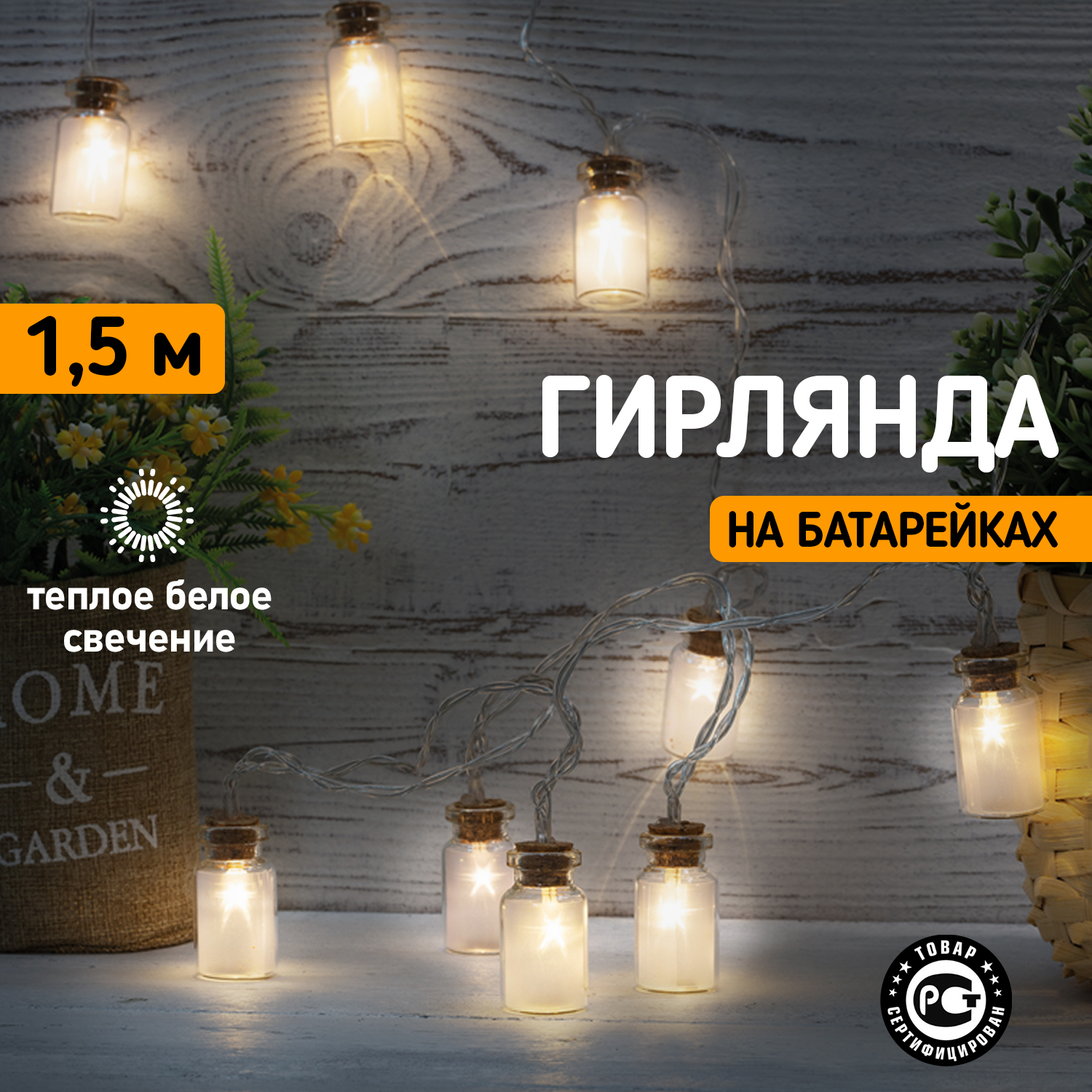 Световая гирлянда новогодняя Neon-Night Баночки 1,5 м, 10 LED, теплый белый, 2 х АА