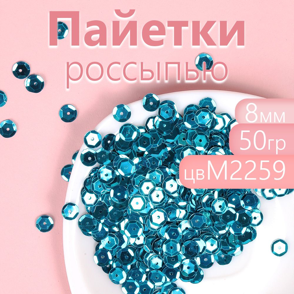 

Пайетки Magic 4 Hobby для рукоделия россыпью 8 мм голубой упаковка 50 г, TBY.FLK639.АСС_CALLMAG
