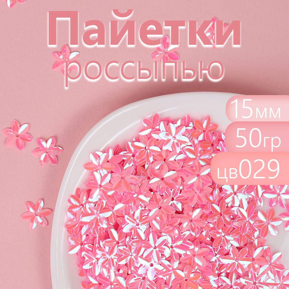 

Пайетки Magic 4 Hobby для рукоделия цветы 15 мм розовый упаковка 50 г, TBY.FLK361.001_MAG