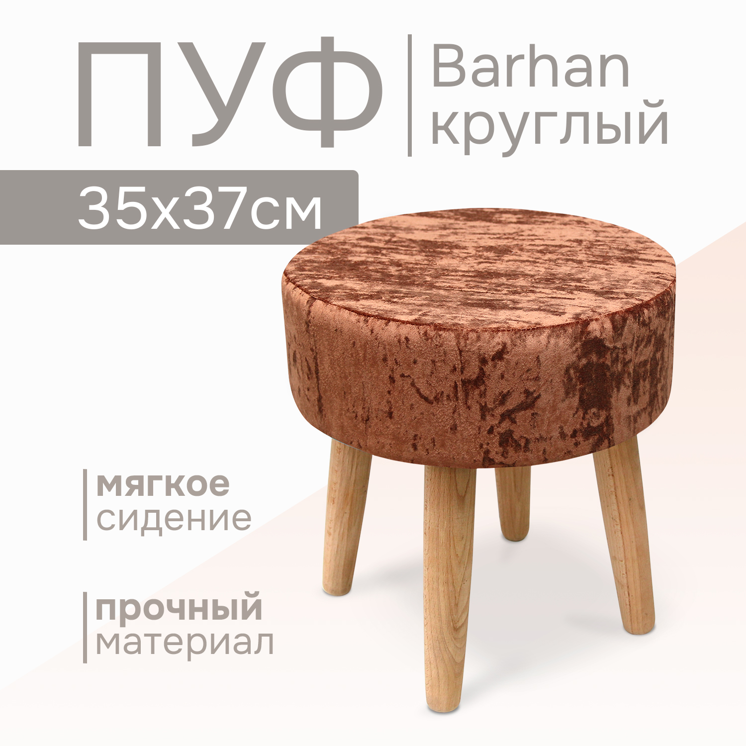 

Пуф Kauffort Barhan 37х37х37 терракотовый, Коричневый, Barhan