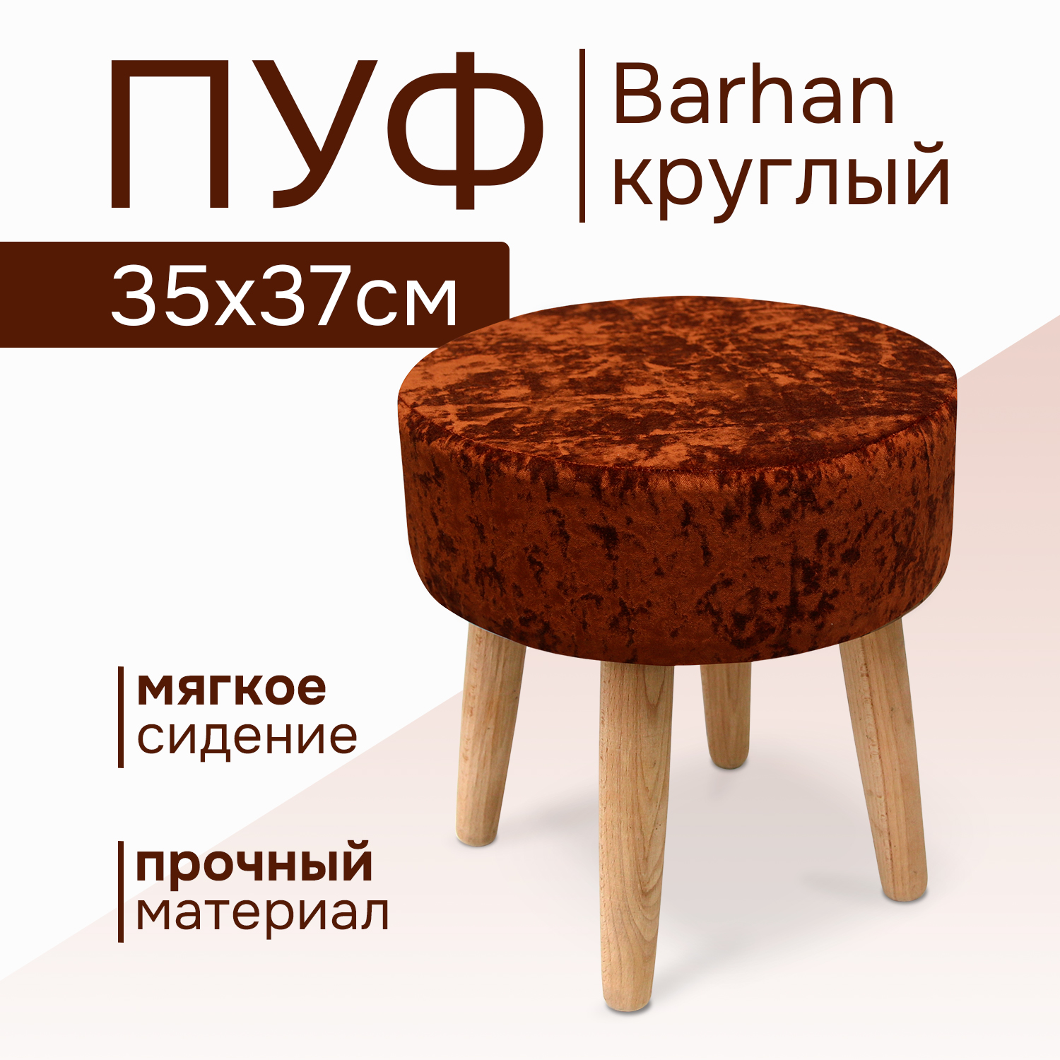 

Пуф Kauffort Barhan 37х37х37 бронзовый, Коричневый, Barhan